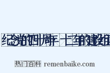 纪念党的四十周年·十二年的建设组词是什么意思的图片